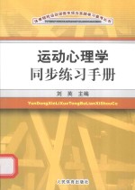 运动心理学同步练习手册