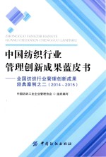 中国纺织行业管理创新成果蓝皮书  全国纺织行业管理创新成果经典案例  2  2014-2015