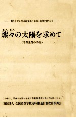 燦々の太陽を求めて 3