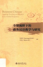 全球视野下的商务汉语教学与研究