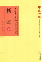 师道师说  杨辛卷