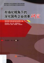 市场化视角下的深化国有企业改革研究