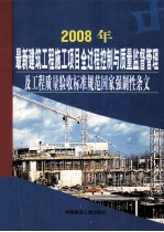 2008年最新建筑工程施工项目全过程控制与质量监督管理及工程质量验收标准规范  国家强制性条文  第2卷