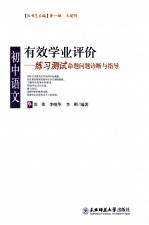 有效学业评价  初中语文练习测试命题问题诊断与指导