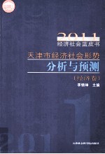 天津市经济社会形势分析与预测  经济卷