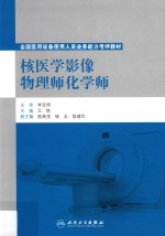 核医学影像物理师化学师