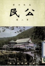 高级中学  公民  第2册