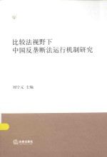 比较法视野下中国反垄断法运行机制研究