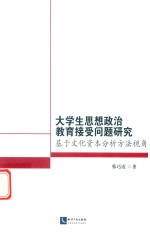 大学生思想政治教育接受问题研究  基于文化资本分析方法视角