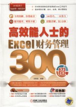 高效能人士的Excel财务管理300招