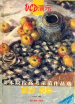 美术院校高考示范作品选  默写·色彩