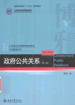 政府公共关系（第2版）=GOVERNMENT PUBLIC RELATIONSx1f