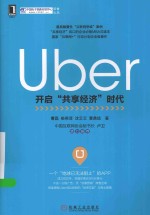 Uber  开启“共享经济”时代