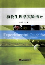 植物生理学实验指导