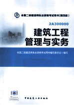 建筑工程管理与实务  4版