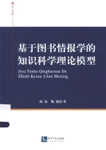 博士文库  基于图书情报学的知识科学理论模型