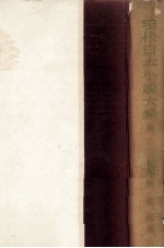 現代日本小説大系 58