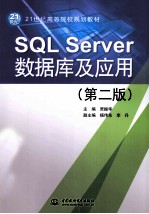 SQL Server数据库及应用  第2版