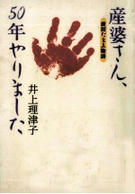 産婆さん、50年やりました