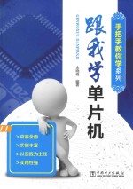 手把手教你学系列  跟我学单片机