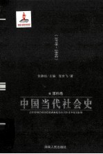 中国当代社会史  第4卷  1978～1992