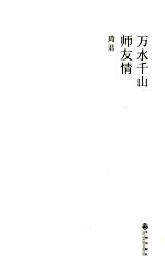 万水千山师友情