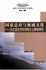 文化变迁中的河南乡土教材研究  第4辑  国家意识与地域文化