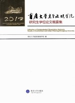 重庆大学建筑城规学院研究生学位论文概要集  2013