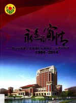 永远的窗情  晋江安海养正菲律宾校友会成立三十周年特刊  1984-2014