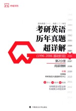 考研英语历年真题超详解  1996-2006基础阶段  第2分册  阅读理解