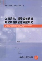 公司并购、融资政策选择与资本结构动态调整研究