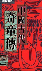 中国古代奇童传  上