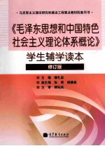 《毛泽东思想和中国特色社会主义理论体系概论》学生辅学读本  修订版  第2版