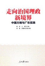 走向治国理政新境界  中国方略与广东实践