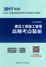 建设工程施工管理高频考点精析