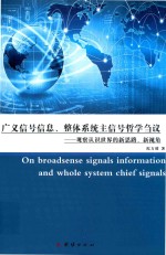 广义信号信息  整体系统主信号哲学刍议  观察认识世界的新思路  新视角