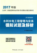 水利水电工程管理与实务模拟试题及解析