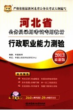 河北省公务员录用考试专用教材  行政职业能力测验  2013最新版