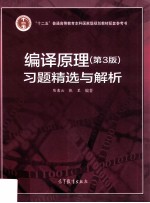 编译原理习题精选与解析  第3版