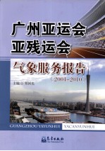 广州亚运会亚残运会气象服务报告  2004-2010