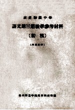 农业初级中学  语文  第3册  教学参考材料  初稿