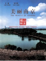 美丽南京  山水城林=THE BEAUTY OF NANJING  MOUNTAINS RIVERS CITIES FORESTS