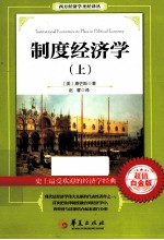 制度经济学  上  超值白金版