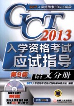 GCT入学资格考试应试指导  2013  语文分册