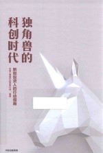 独角兽的科创时代