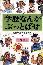 学歴なんかぶっとばせ