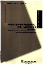 国家哲学社会科学基金项目  中国语言能力等级共同量表研究  理论、方法与实证研究