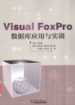 Visual FoxPro数据库应用与实训