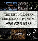 The Best in Modern Chinese Folk Painting