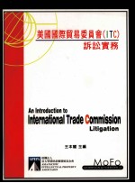 美国国际贸易委员会（ITC）诉讼实务